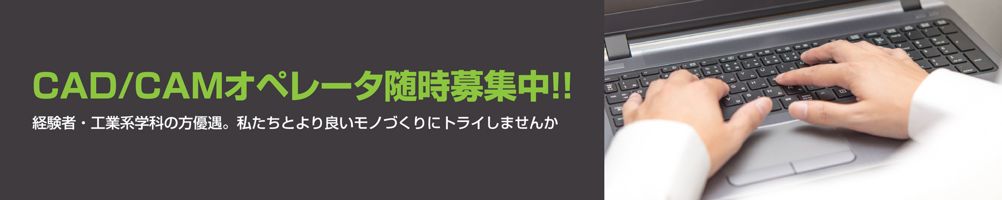 CAD/CAMオペレータ随時募集中!! 経験者・工業系学科の方優遇。私たちとより良いモノづくりにトライしませんか