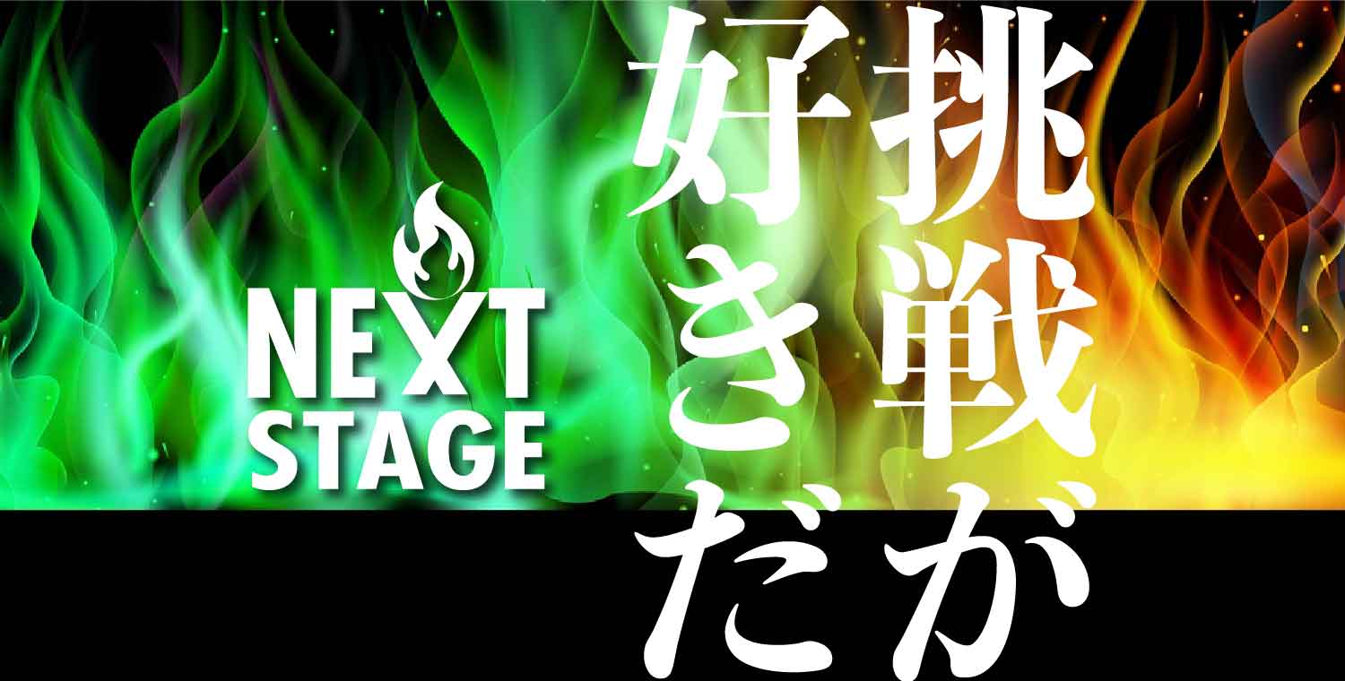 Next Staqge 挑戦が好きだ