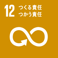 12 つくる責任 つかう責任