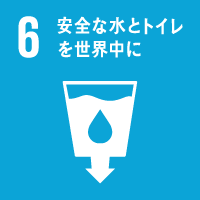 6 安全な水とトイレを世界に