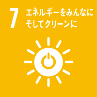 7 エネルギーをみんなに そしてクリーンに