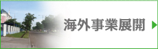 海外事業展開