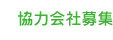 協力会社募集