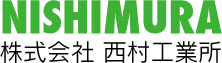 焼成炉、工業炉、炉廻り設備製作、据付、輸送、築炉工事まで、愛知県東海市の西村工業所